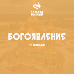 Богоявление