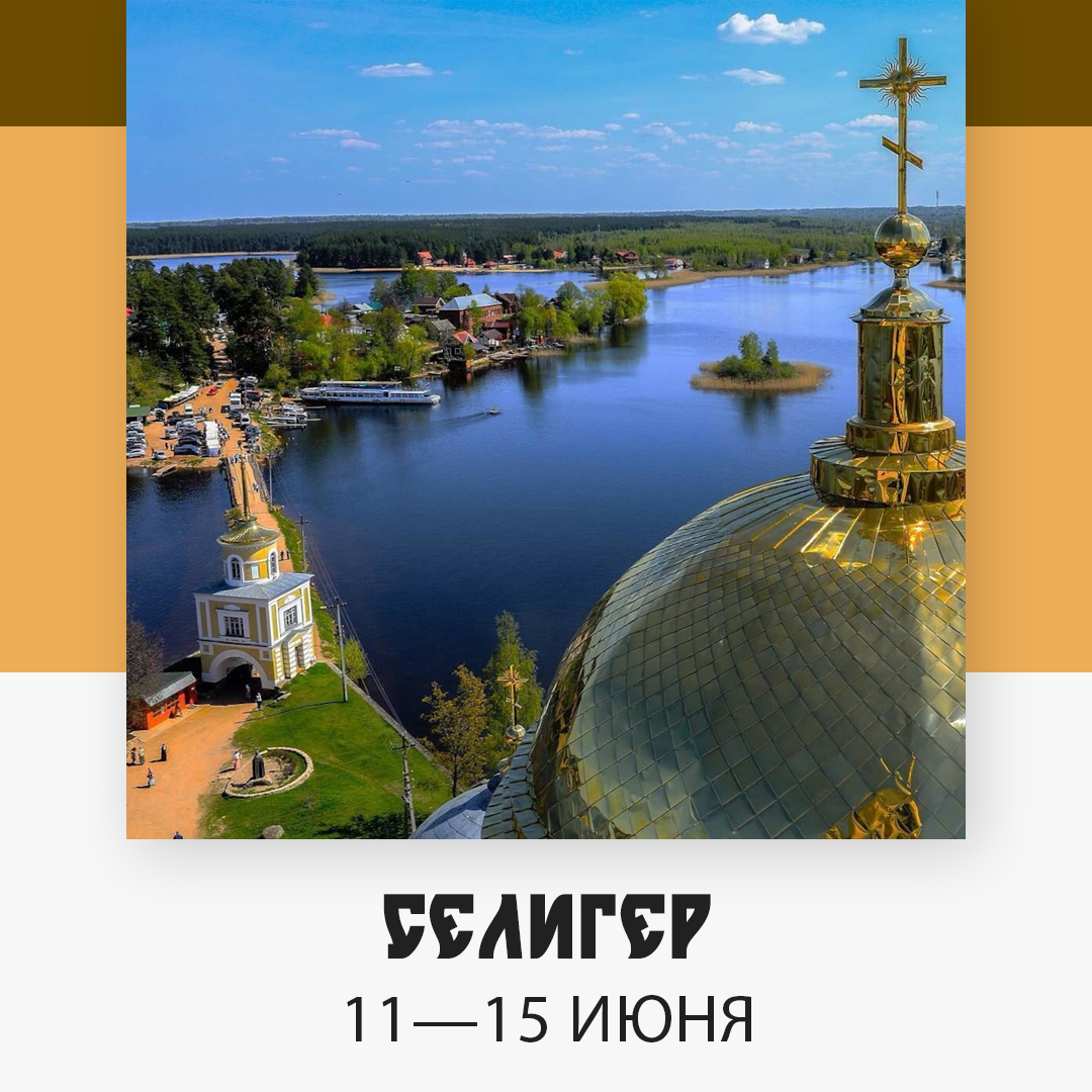 Селигер — изображение 3