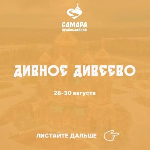 Дивное Дивеево