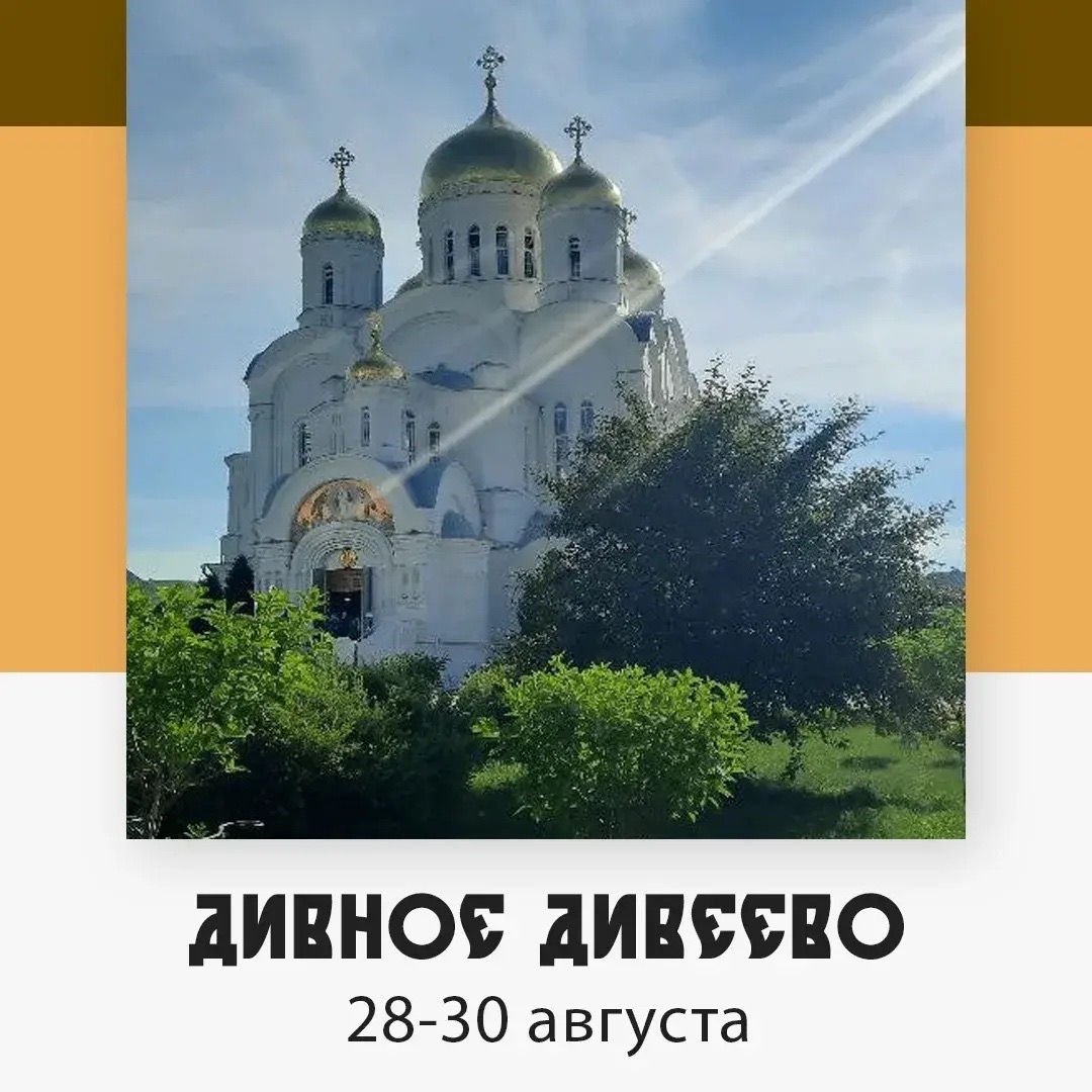 Дивное Дивеево — изображение 4