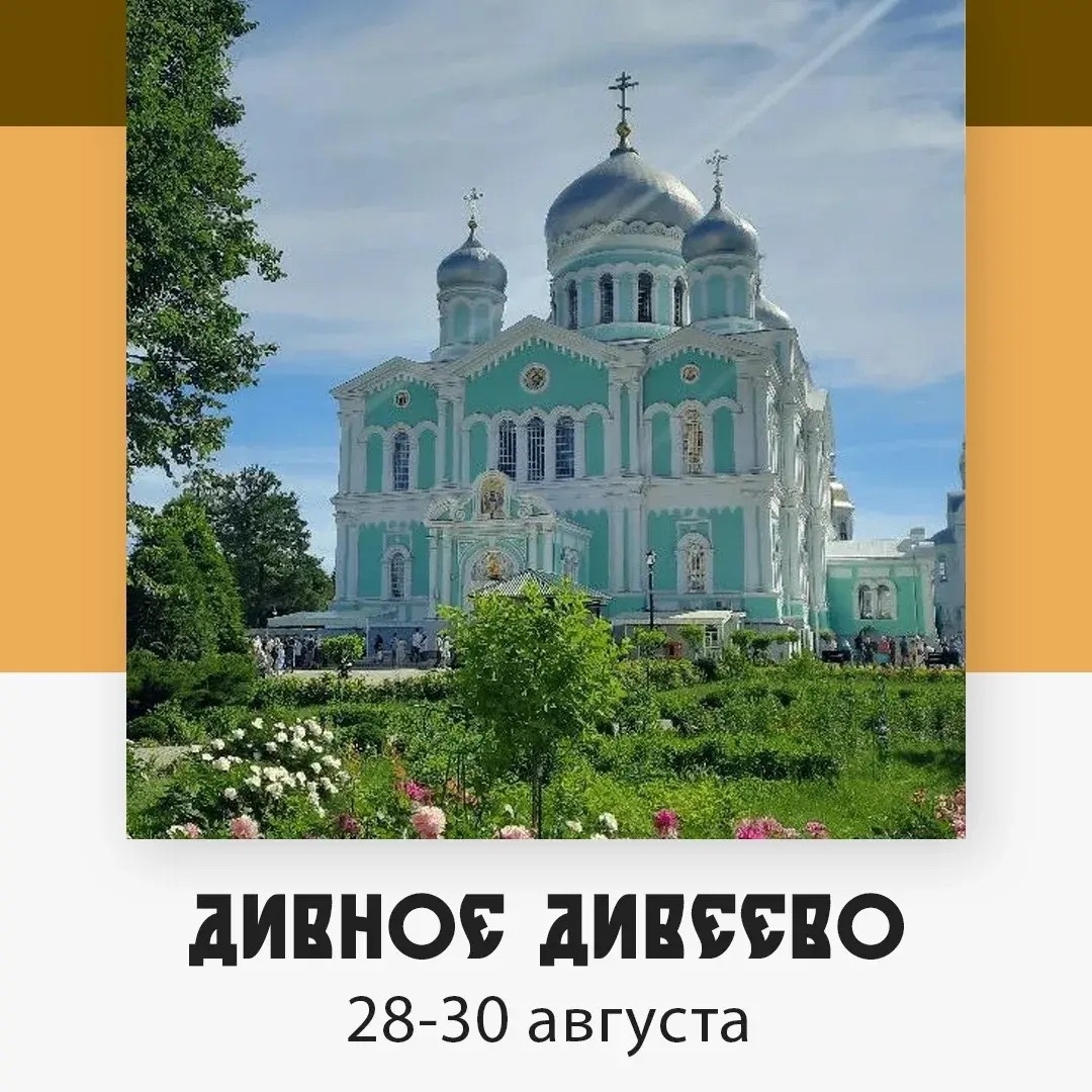 Дивное Дивеево — изображение 5
