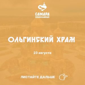 Ольгинский храм