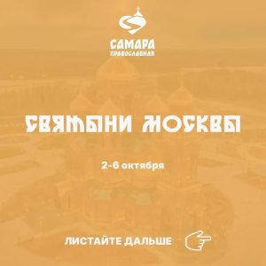 Святыни Москвы