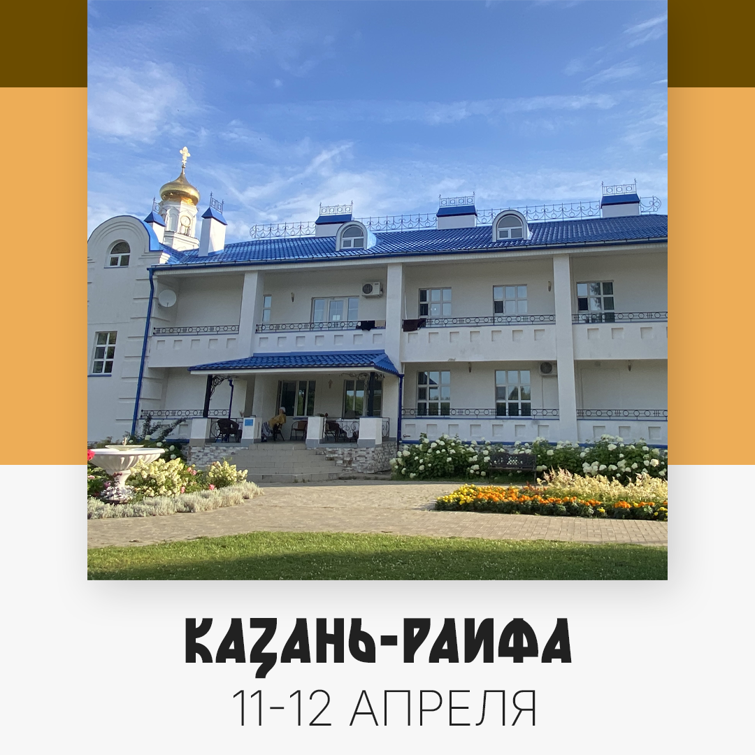 Казань-Раифа — изображение 5