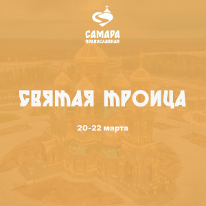 Святая Троица