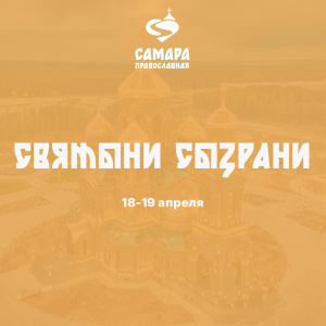 Святыни Сызрани