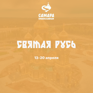 Святая Русь