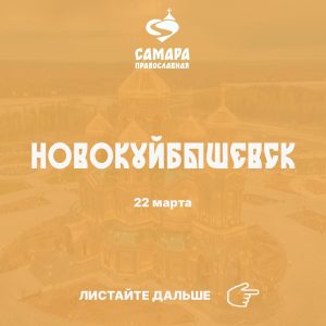 Новокуйбышевск