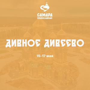 Дивное Дивеево