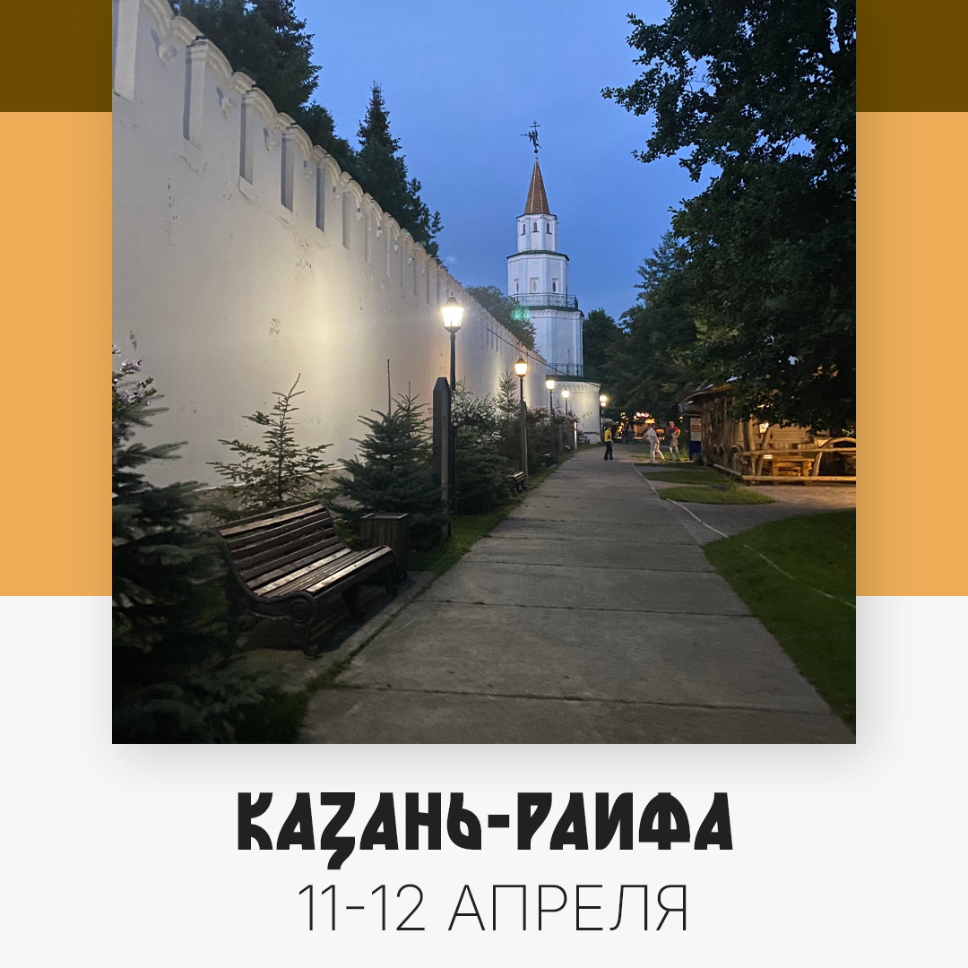 Казань-Раифа — изображение 3