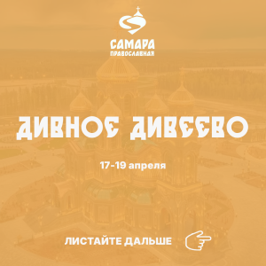 Дивное Дивеево