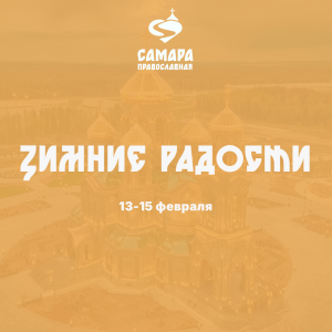 Зимние радости