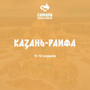 Казань-Раифа