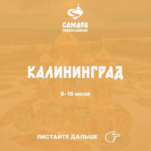 Калининград
