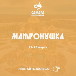 Матронушка