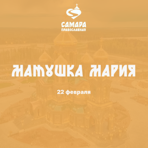 Матушка Мария