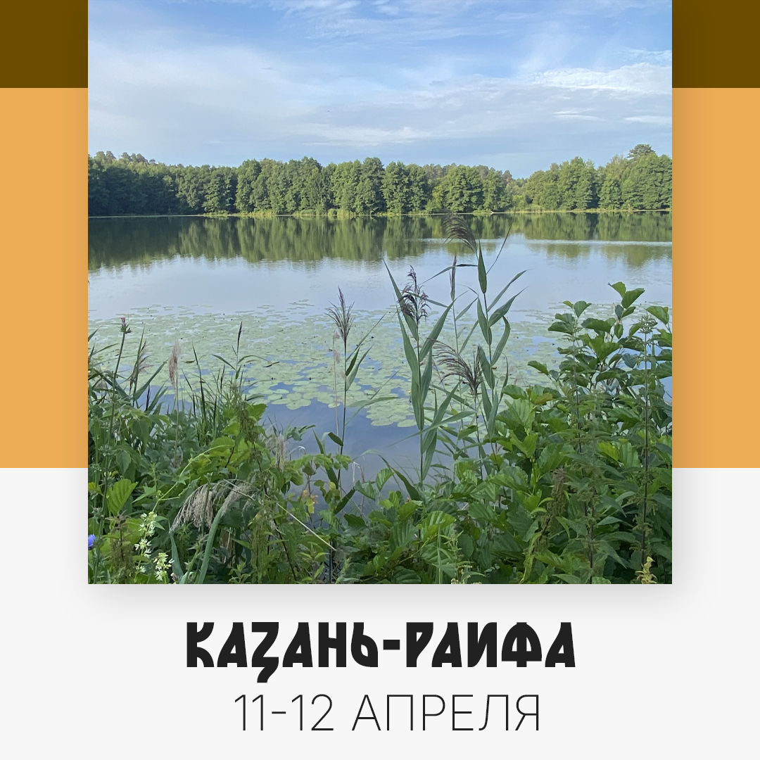 Казань-Раифа — изображение 4