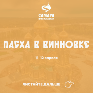 Пасха в Винновке