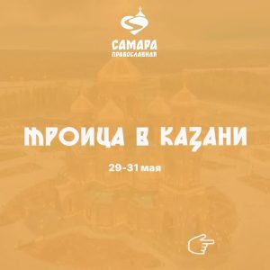 Троица в Казани