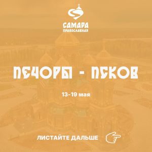 Печоры - Псков