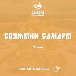 Святыни Самары