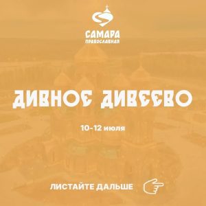 Дивное Дивеево