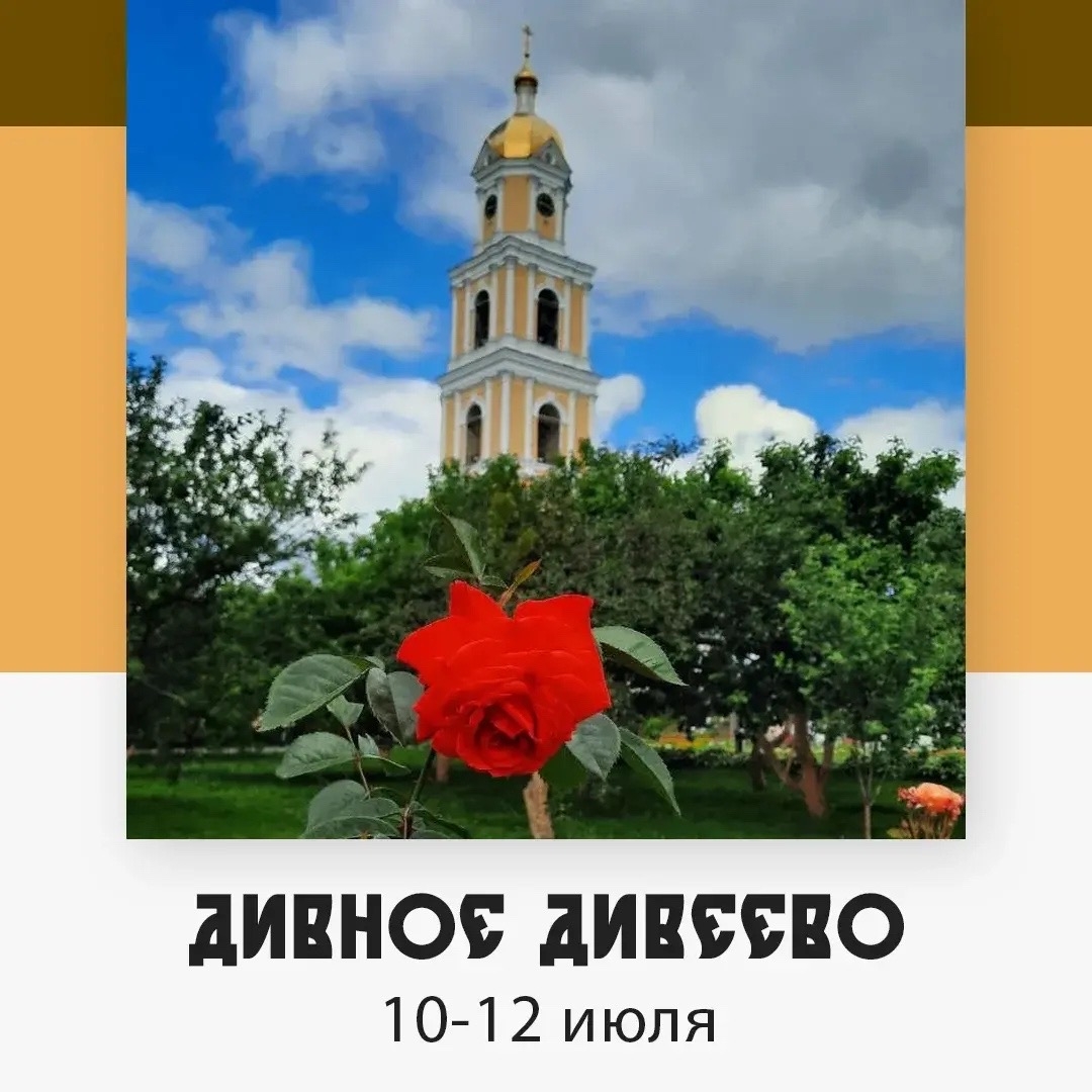 Дивное Дивеево — изображение 3
