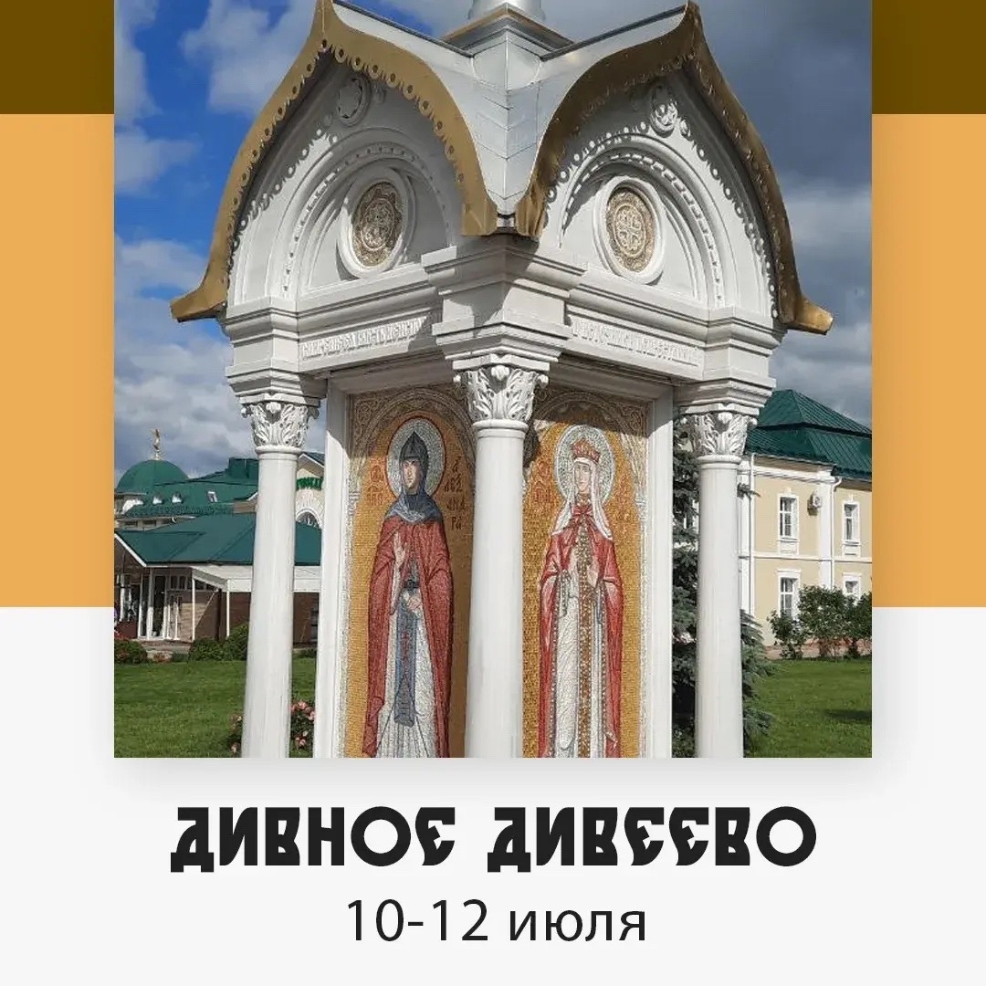 Дивное Дивеево — изображение 4
