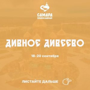 Дивное Дивеево