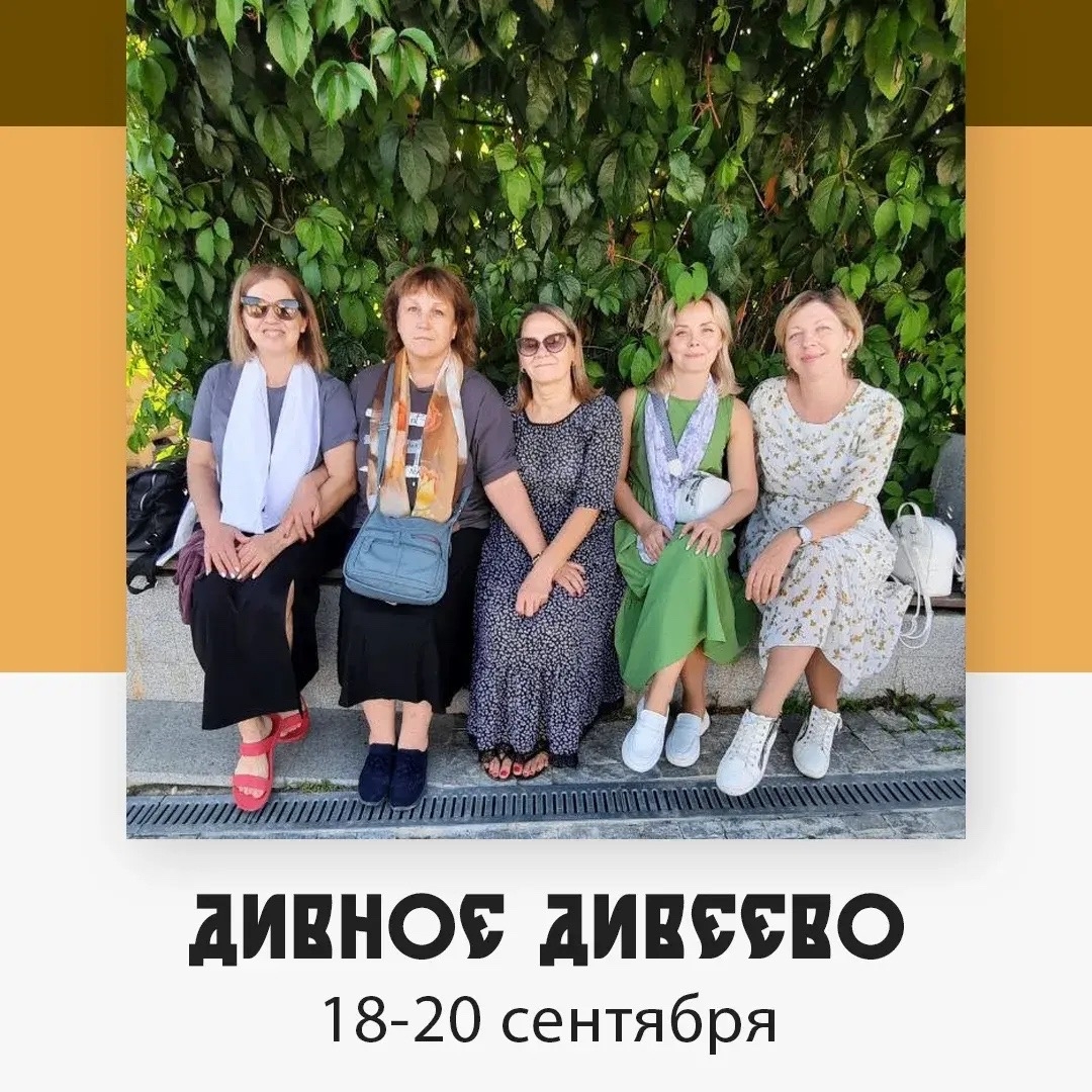 Дивное Дивеево — изображение 3