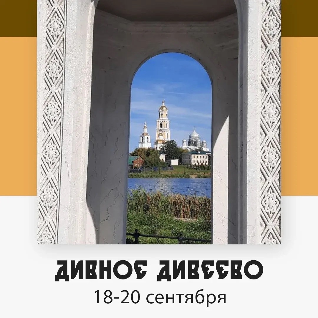 Дивное Дивеево — изображение 4