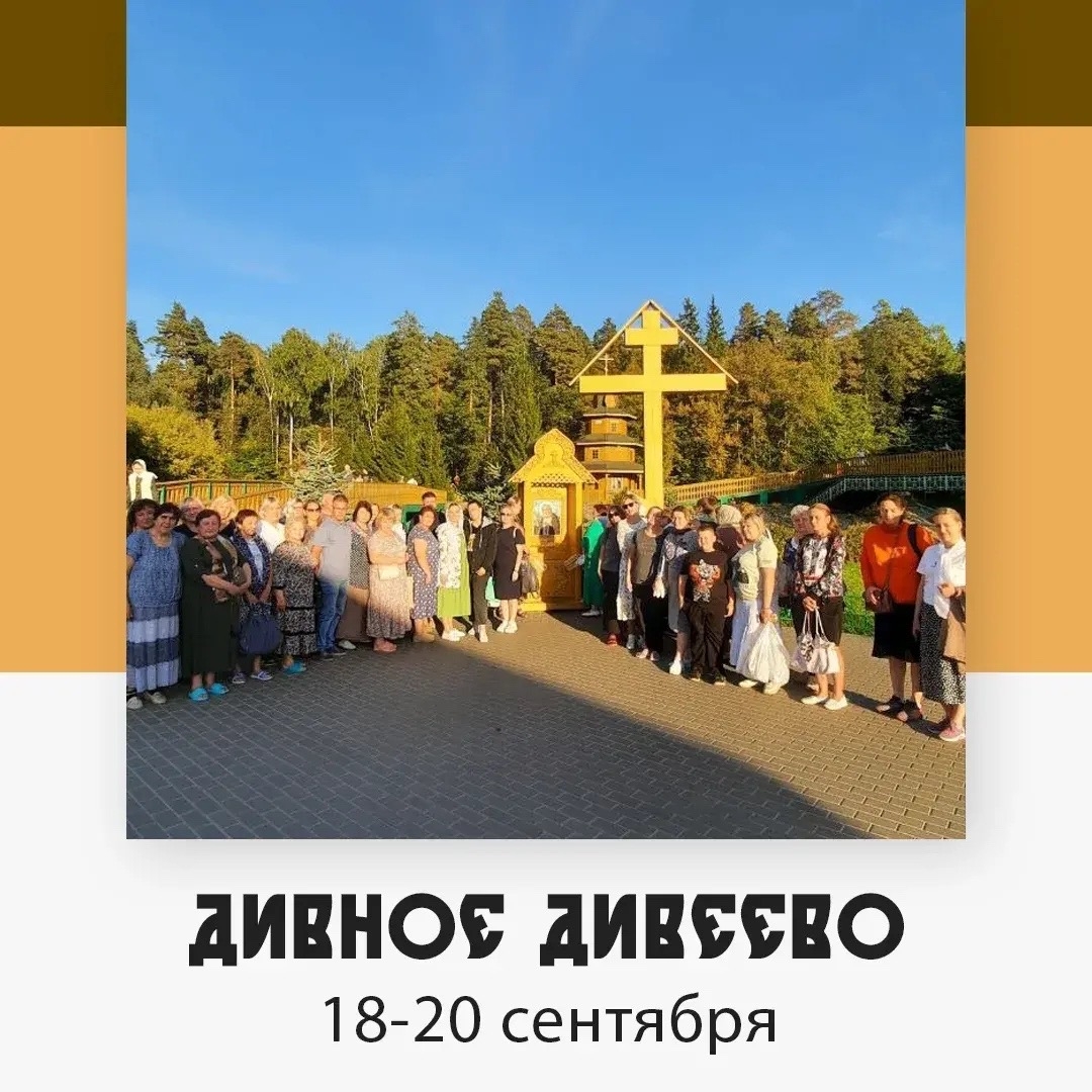 Дивное Дивеево — изображение 5