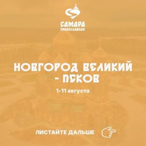 Новгород Великий - Псков
