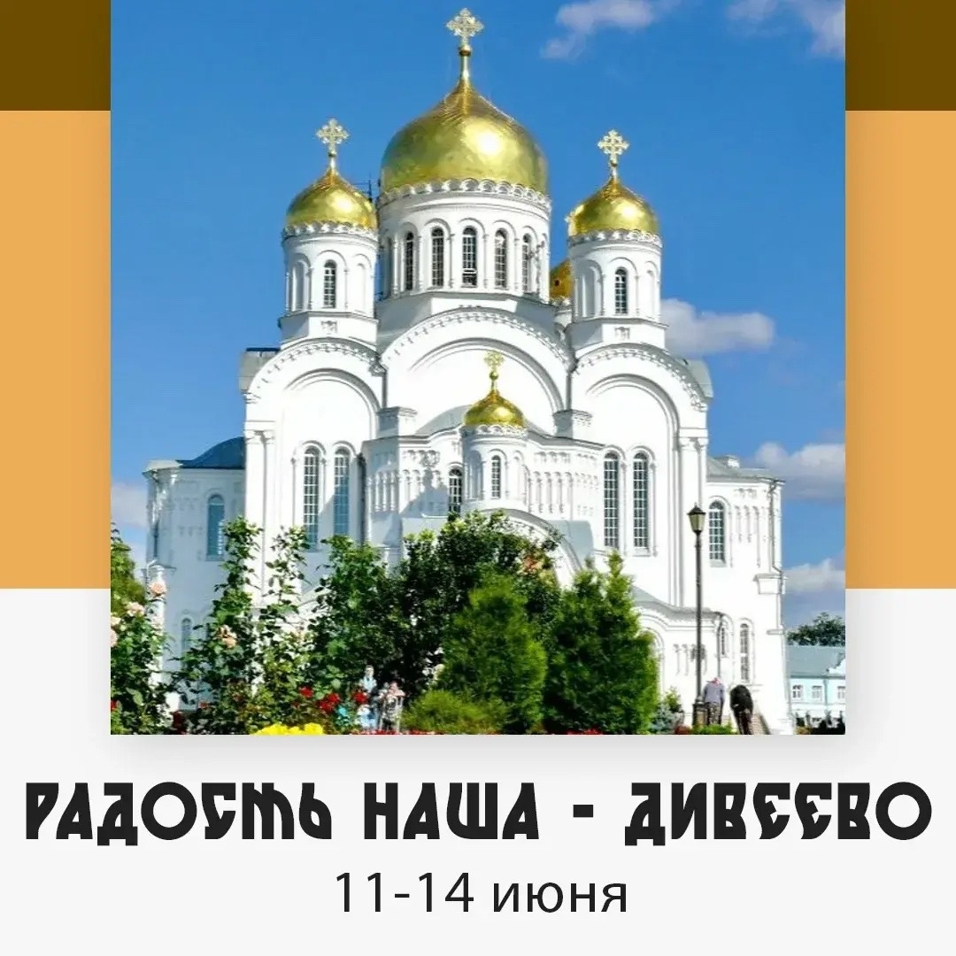 Дивеево — изображение 5