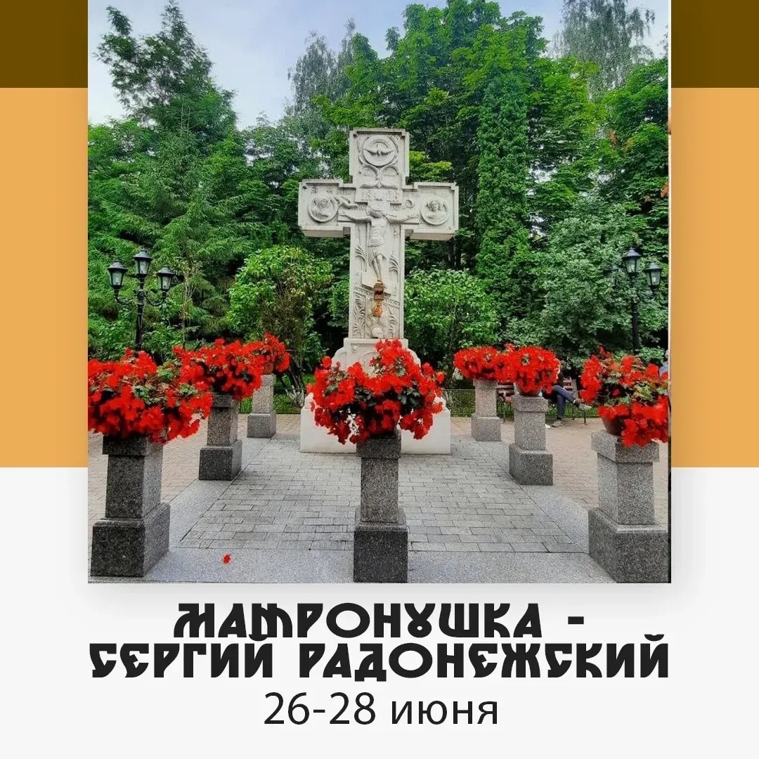 Матронушка-Сергий Радонежский — изображение 3