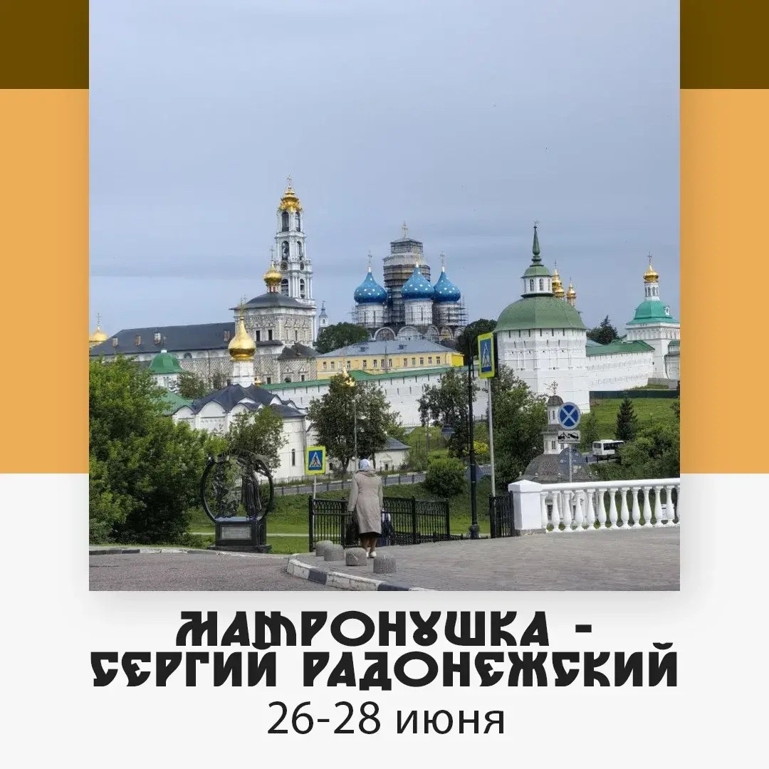 Матронушка-Сергий Радонежский — изображение 4