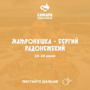 Матронушка-Сергий Радонежский