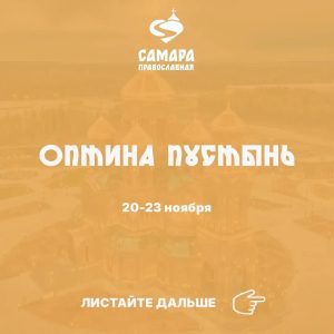 Оптина Пустынь