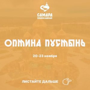 Оптина Пустынь