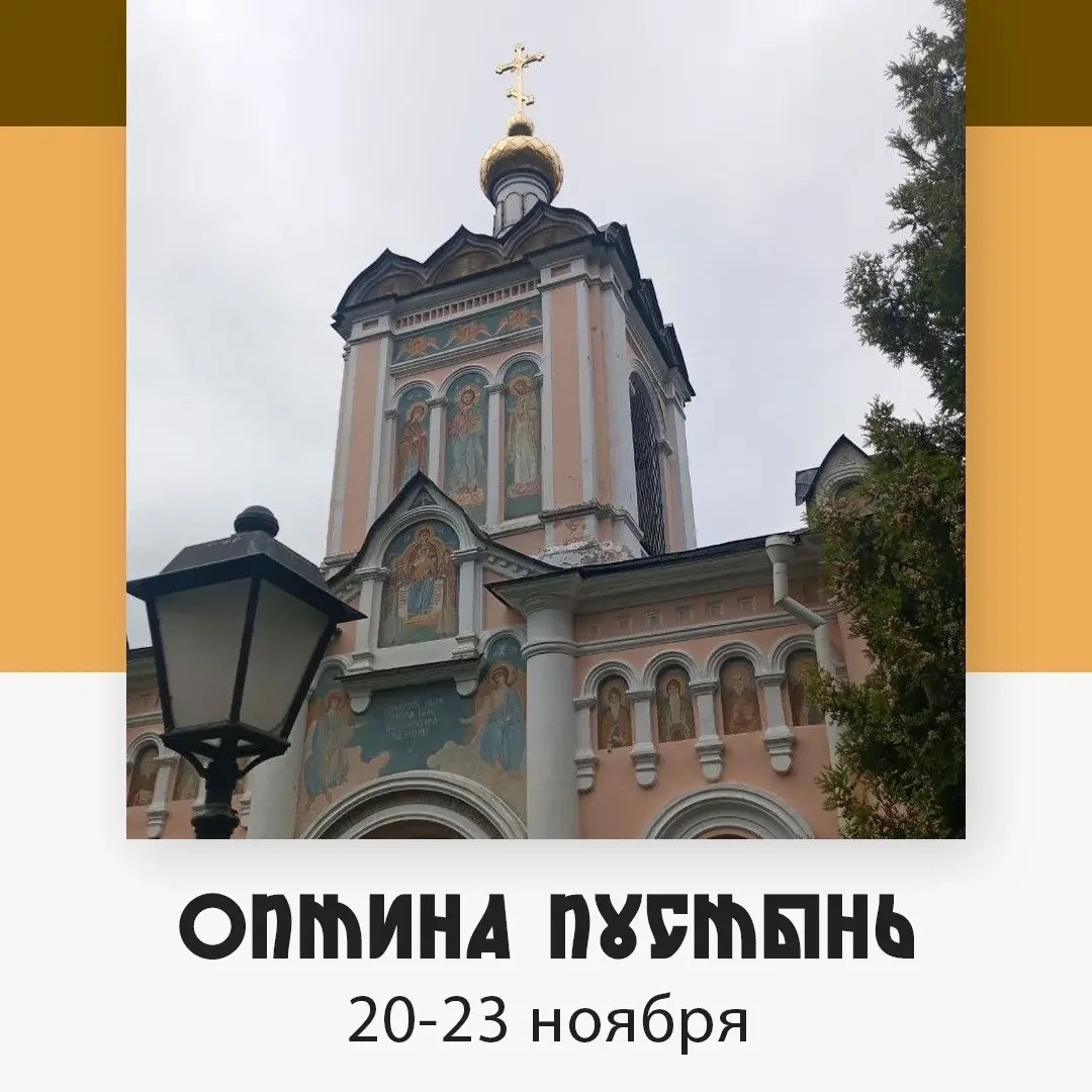 Оптина Пустынь — изображение 4