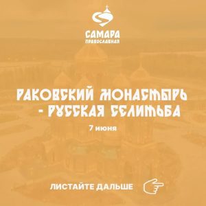 Раковский Свято-Троицкий монастырь и село Русская Селитьба
