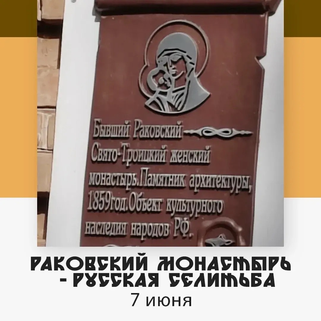 Раковский Свято-Троицкий монастырь и село Русская Селитьба — изображение 3