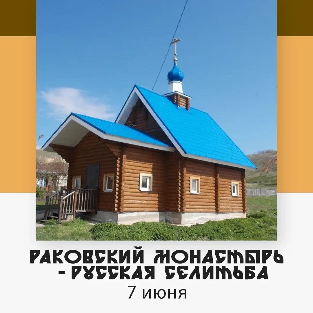 Раковский Свято-Троицкий монастырь и село Русская Селитьба — изображение 4