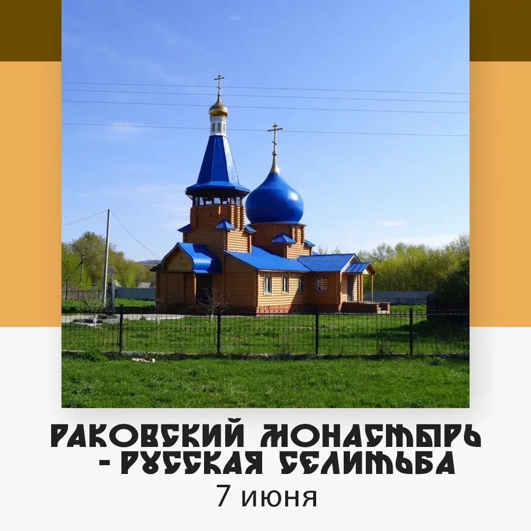 Раковский Свято-Троицкий монастырь и село Русская Селитьба — изображение 5