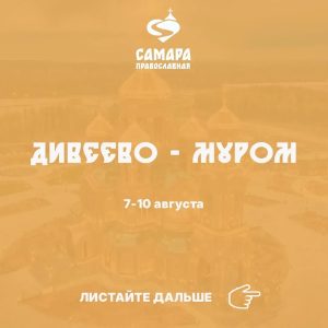 Дивеево - Муром
