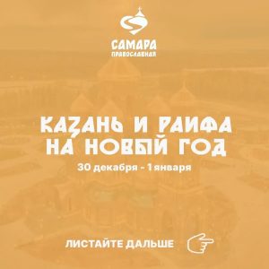 Новый год в Казани и Раифе