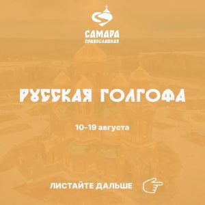 Русская Голгофа
