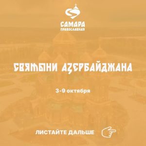 Святыни Азербайджана