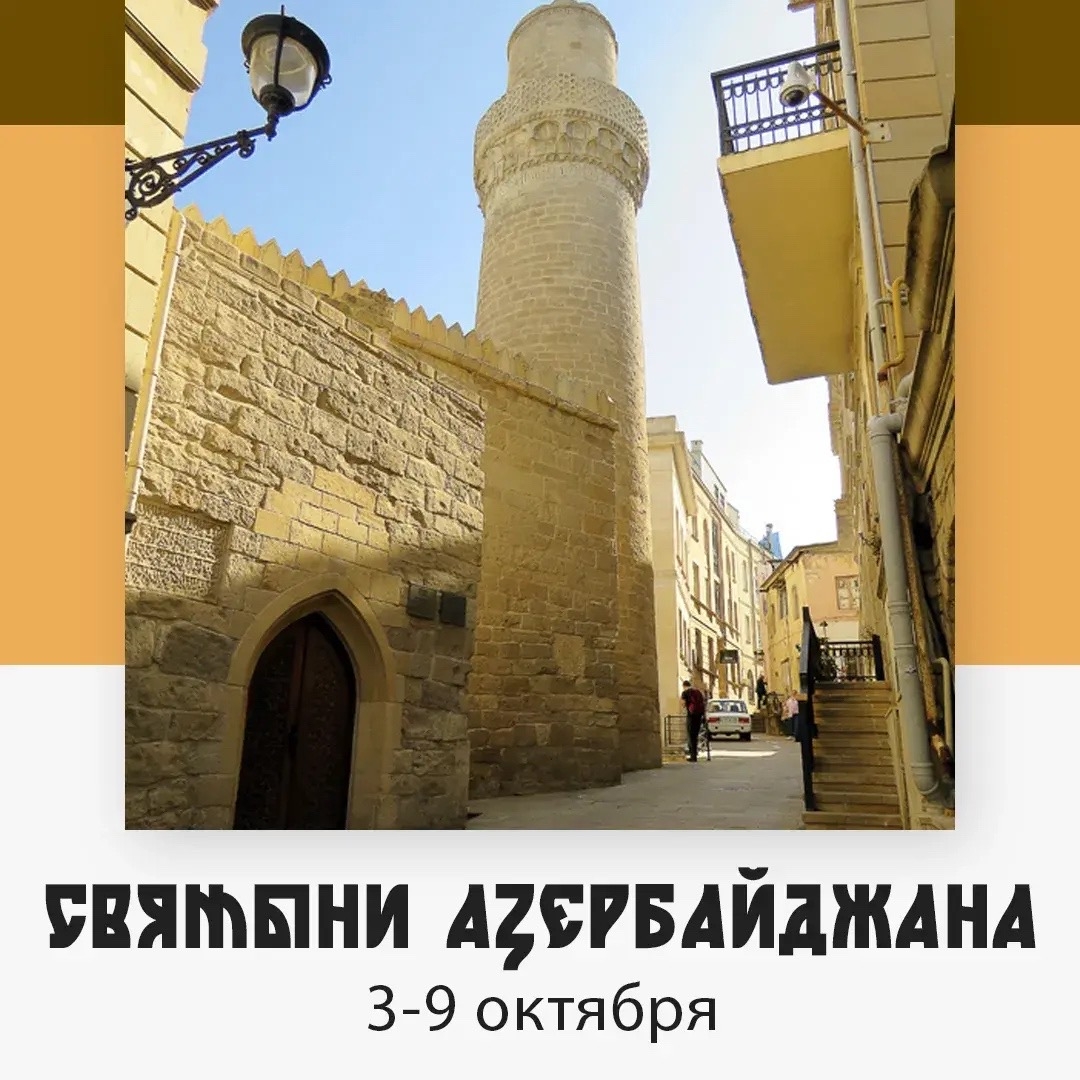 Святыни Азербайджана — изображение 5