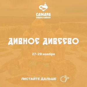 Дивное Дивеево